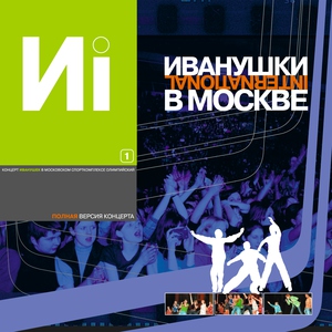 Иванушки International — Рыжая